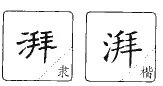 湃的组词