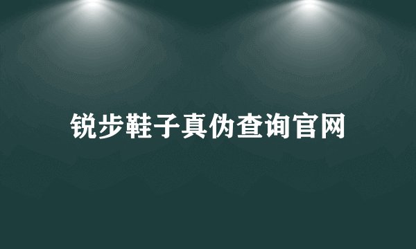 锐步鞋子真伪查询官网