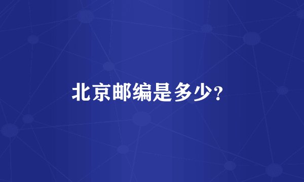 北京邮编是多少？