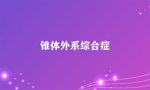 锥体外系综合症