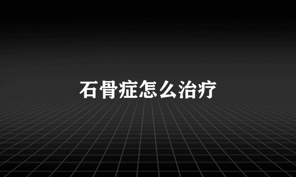 石骨症怎么治疗