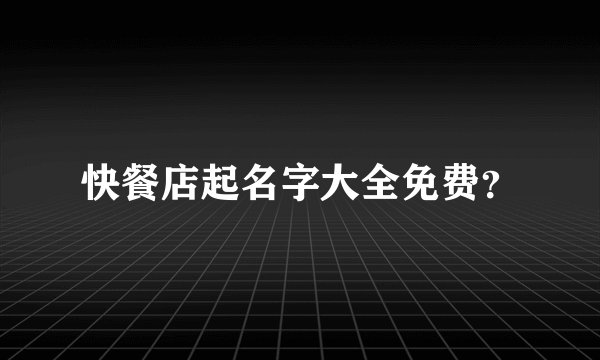 快餐店起名字大全免费？