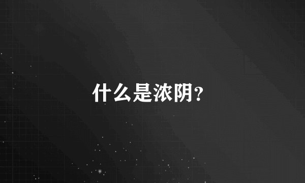 什么是浓阴？