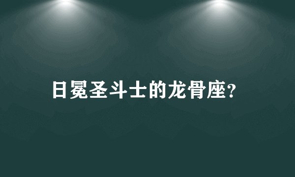 日冕圣斗士的龙骨座？