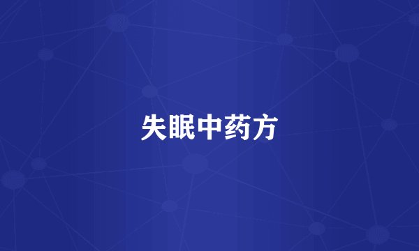 失眠中药方