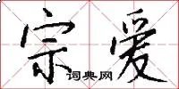 宗爱
