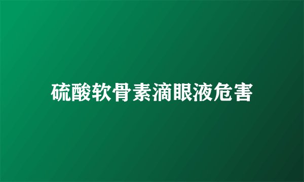 硫酸软骨素滴眼液危害