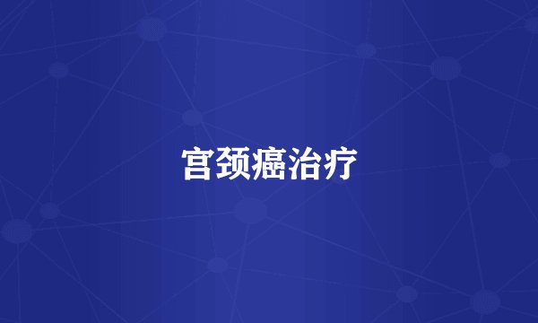 宫颈癌治疗