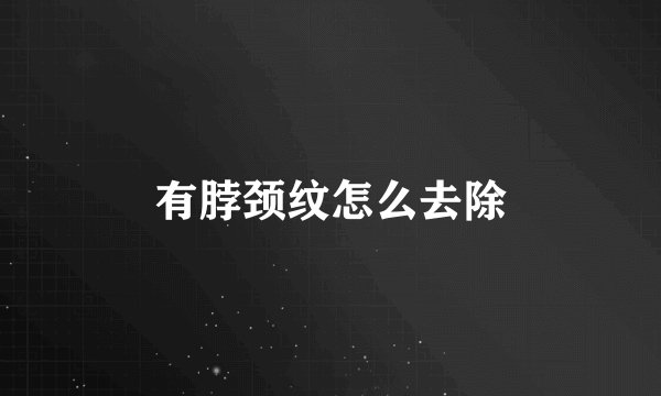 有脖颈纹怎么去除