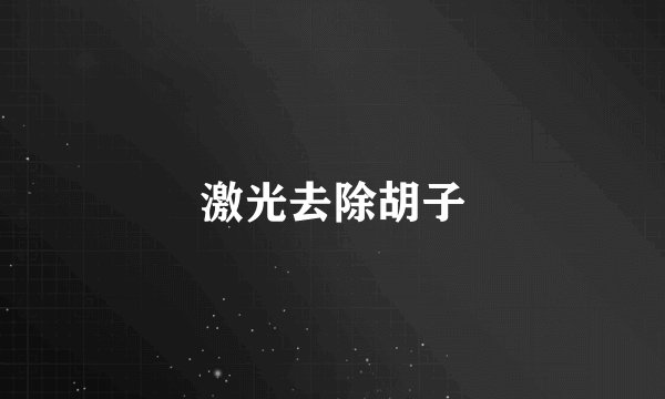 激光去除胡子