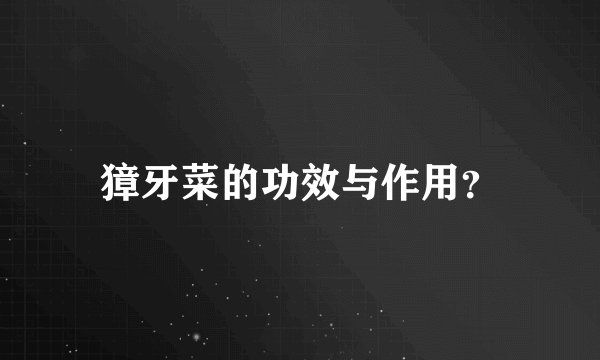 獐牙菜的功效与作用？