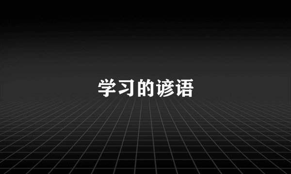 学习的谚语
