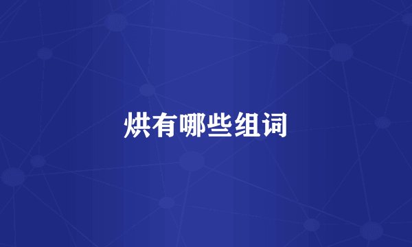 烘有哪些组词
