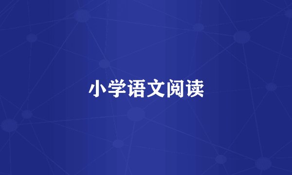 小学语文阅读