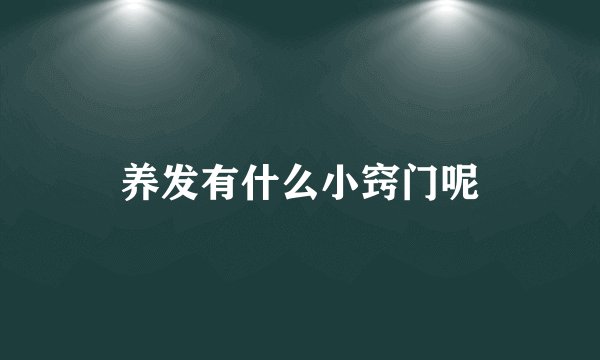 养发有什么小窍门呢