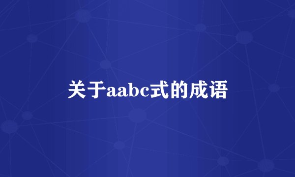 关于aabc式的成语