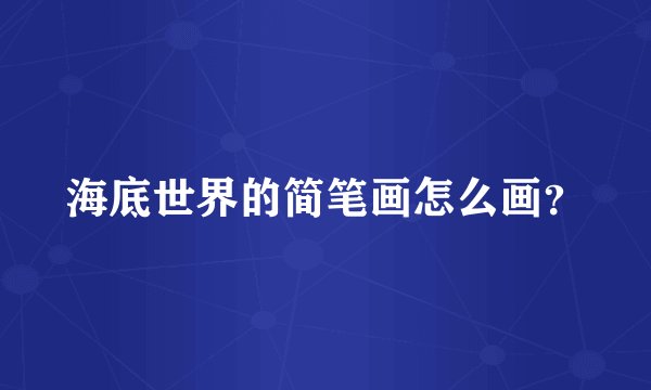 海底世界的简笔画怎么画?