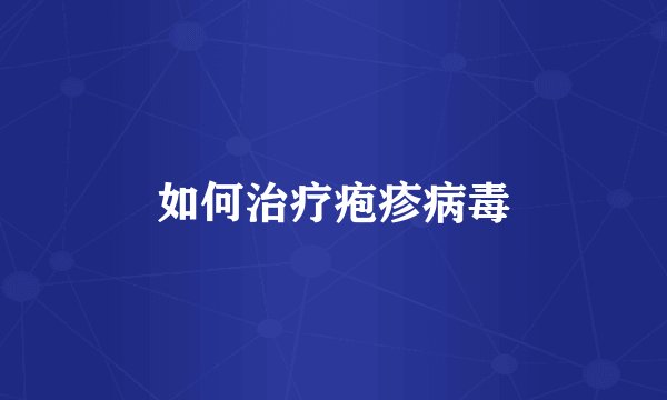 如何治疗疱疹病毒