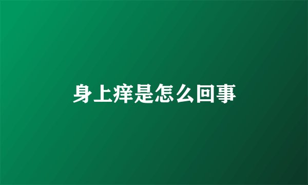 身上痒是怎么回事