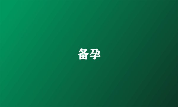 备孕