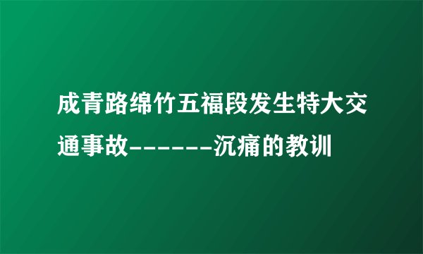 成青路绵竹五福段发生特大交通事故------沉痛的教训