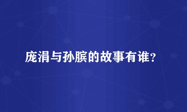 庞涓与孙膑的故事有谁？