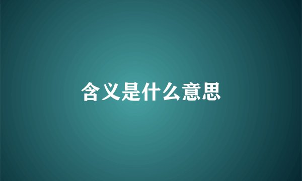 含义是什么意思