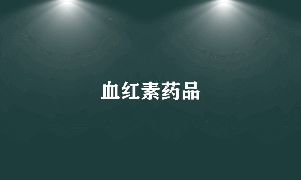 血红素药品