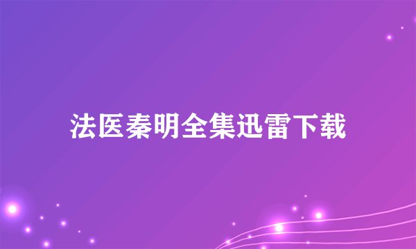 法医秦明全集迅雷下载