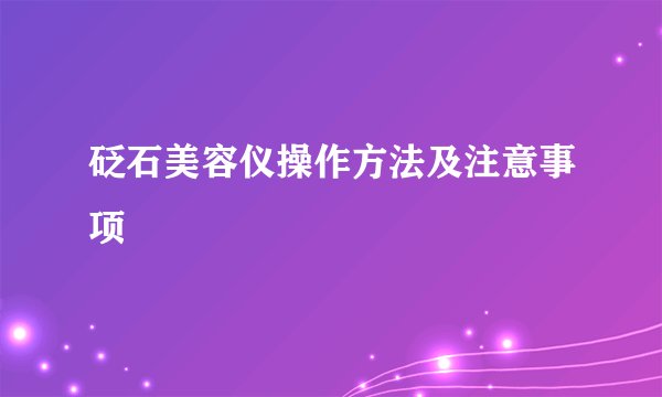 砭石美容仪操作方法及注意事项