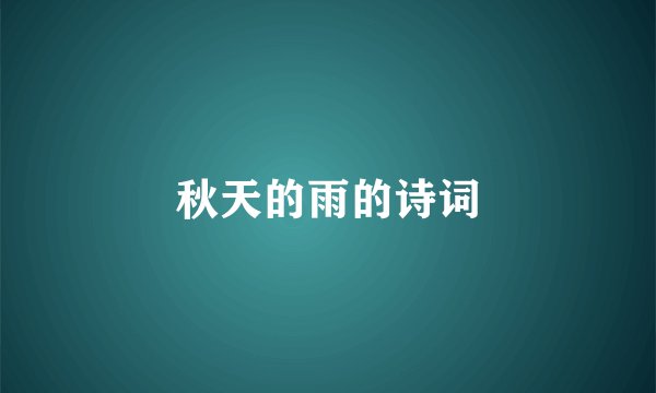 秋天的雨的诗词