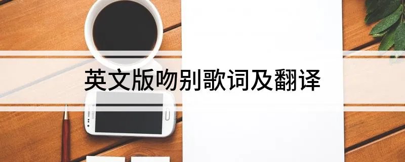 英文版吻别歌词及翻译