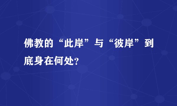 佛教的“此岸”与“彼岸”到底身在何处?