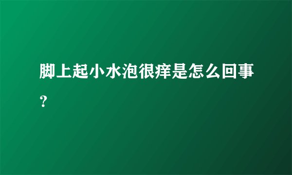 脚上起小水泡很痒是怎么回事?