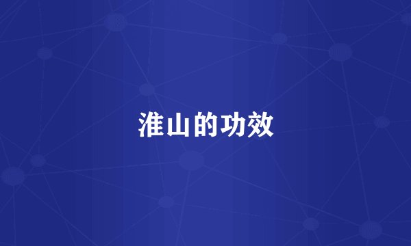 淮山的功效