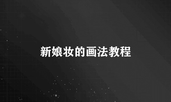 新娘妆的画法教程