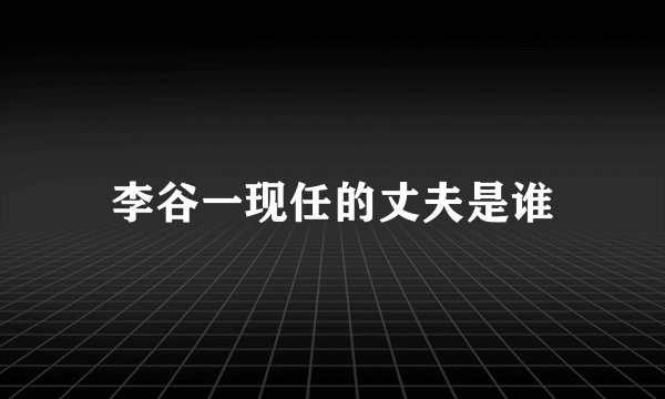 李谷一现任的丈夫是谁