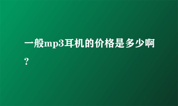一般mp3耳机的价格是多少啊？