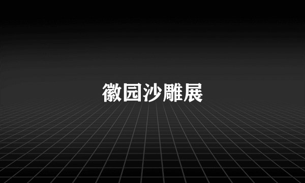 徽园沙雕展