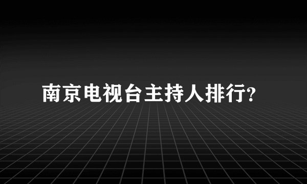 南京电视台主持人排行？