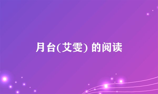 月台(艾雯) 的阅读