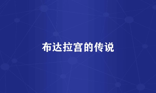 布达拉宫的传说