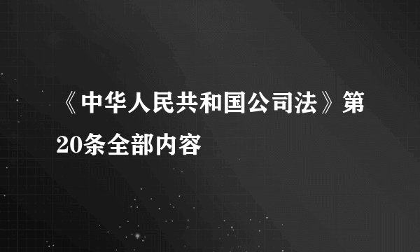 《中华人民共和国公司法》第20条全部内容