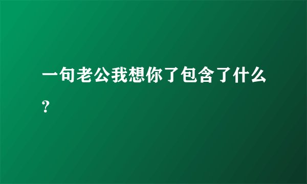 一句老公我想你了包含了什么？
