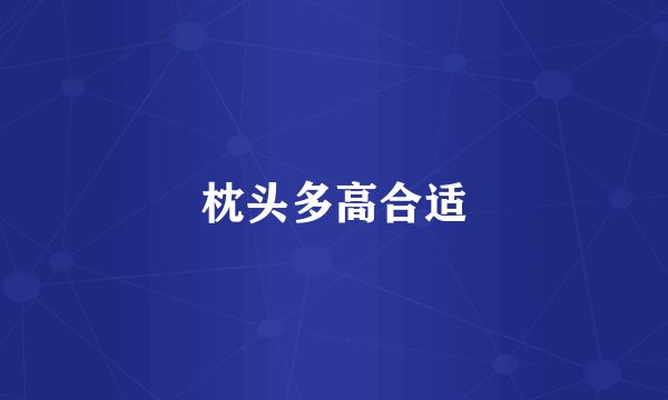 枕头多高合适