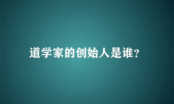 道学家的创始人是谁？