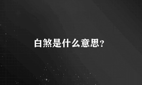 白煞是什么意思？