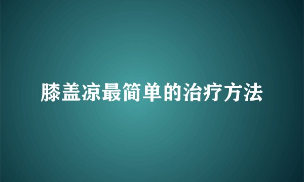 膝盖凉最简单的治疗方法