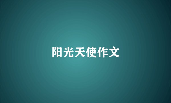 阳光天使作文