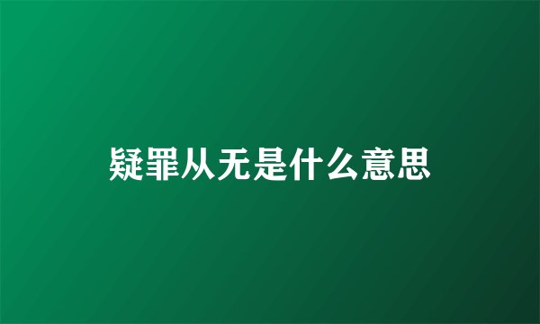 疑罪从无是什么意思